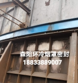 環(huán)冷機(jī)臺車密封、煙罩密封